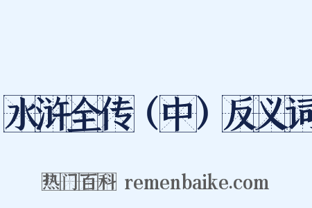 水浒全传（中）反义词是什么意思的图片